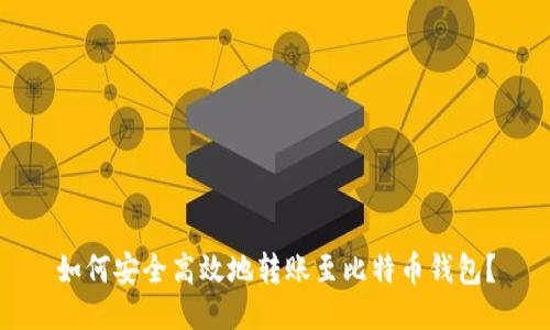 如何安全高效地转账至比特币钱包?
