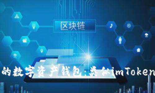 最值得信赖的数字资产钱包：类似imToken的钱包推荐