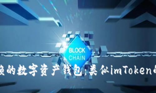 最值得信赖的数字资产钱包：类似imToken的钱包推荐
