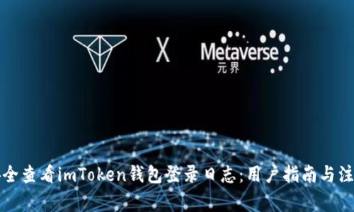 如何安全查看imToken钱包登录日志：用户指南与注意事项