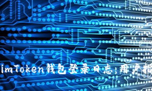 如何安全查看imToken钱包登录日志：用户指南与注意事项