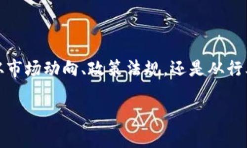 区块链新闻是什么？

在数字化飞速发展的今天，人们的关注点不仅停留在传统新闻、科技新闻上，区块链新闻也逐渐成为了一个热门话题。区块链新闻是一种主要报道与区块链技术、数字货币及其相关应用的最新动态、进展和趋势的新闻形式。随着比特币及其他加密货币的兴起，区块链作为其基础技术也获得了越来越多的关注。因此，理解区块链新闻对投资者、开发者和普通公众而言，都是非常重要的。

区块链技术在多个领域的应用正在不断拓展，从金融服务到供应链管理，再到医疗健康，各个行业都在试图利用区块链技术来改进效率、降低成本、提升透明度。因此，区块链新闻不仅仅局限于数字货币市场的波动，它还覆盖了技术创新、政策法规、市场动态及各类应用案例等多方面的信息。

区块链新闻的主要内容

区块链新闻通常包括以下几个方面的内容：

ul
    listrong市场动态：/strong区块链新闻常常报道比特币等数字货币的价格变化、交易量的波动以及市场情绪的变化。此外，还有各大交易所的动态，比如上新币种、交易手续费的变动等。/li
    listrong技术更新：/strong区块链技术本身也在不断进化，新的技术标准、新的协议和更新的网络都可能在新闻中被提及。这些技术更新往往能够影响到区块链项目的市值和前景。/li
    listrong政策法规：/strong随着区块链和加密货币的普及，越来越多的国家开始关注这些新兴技术，立法机构也在积极制定法规来监管这一领域。因此，政策变化的信息在区块链新闻中是不可或缺的部分。/li
    listrong行业应用：/strong区块链技术已经在诸多行业中找到应用，新闻中会分享一些成功的区块链应用案例，比如某家公司如何利用区块链技术提高了供应链的透明度。/li
/ul

为何关注区块链新闻？

关注区块链新闻，可以让你更好地把握行业的发展动态，从而在投资和决策上做到心中有数。如果你是一位投资者，了解市场的最新动向和政策法规的变化，可以帮助你做出更明智的投资选择；如果你是一位开发者，掌握技术更新和新的应用案例，则有助于你在开发中不断迭代自己的产品，保持竞争力。

如何获取优质的区块链新闻？

在如今的信息时代，获取新闻的渠道多种多样，但并不是所有信息源都能提供准确、及时、深入的报道。以下是一些获取优质区块链新闻的方法：

ul
    listrong专业网站：/strong许多专注于区块链和加密货币的媒体网站，如CoinDesk、The Block、CryptoSlate等，提供全面的新闻报道和市场分析。/li
    listrong社交媒体：/strongTwitter、Reddit等社交平台上，许多区块链专家和业界大咖会分享他们的见解和分析，关注这些人的动态可以获取第一手的信息。/li
    listrong新闻通讯：/strong通过订阅一些区块链新闻邮件列表，能定期收到最新的新闻和深度分析，节省查找的时间。/li
    listrong社区论坛：/strong加入一些专业的区块链社区，参与讨论和交流，可以更深入地了解行业内部动态，还能得到其他成员的看法和建议。/li
/ul

现阶段区块链新闻面临的挑战

尽管区块链新闻在一定程度上推动了行业的透明化，但它也面临不少挑战。这些挑战不仅来自行业自身的复杂性，也来自于众多信息源的可靠性。

ul
    listrong信息泛滥：/strong在区块链领域，很多信息可能并不可靠，尤其是涉及到投资建议的内容。在这种情况下，读者需要具备一定的信息辨别能力，以免被误导。/li
    listrong缺乏标准化：/strong区块链行业还没有公认的新闻报道标准，导致新闻质量参差不齐。很多时候，同一事件可能会有截然不同的解读。/li
    listrong迅速变化的市场：/strong区块链市场变动迅速，许多信息在发布后可能就会迅速过时，保持对最新动态的敏锐捕捉能力是每位关注者需要具备的能力。/li
/ul

总结

随着区块链技术的不断演进，围绕这一技术的新闻报道无疑将继续增长。对于普通读者也好，投资者也罢，关注区块链新闻不仅能获取新知，还能在未来可能的市场机会中把握先机。无论是从市场动向、政策法规，还是从行业应用的角度，深入了解区块链新闻都对每一个相关人士至关重要。未来的区块链世界，将会因这些信息而变得更加透明，也希望大家在获取信息的过程中，能够保持一定的警惕性和判断力。

透视区块链世界：最新动态与深度解析