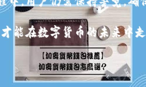 imToken在美国的可用性解析

imToken是一款流行的数字货币钱包，它允许用户安全地存储和管理各种加密货币。对于在美国的用户来说，使用imToken是否方便、安全且合规，常常是他们关注的重点问题。今天我们就来深入探讨一下imToken在美国的使用情况，包括其可用性、优势以及可能的限制。

什么是imToken？

imToken自2016年发布以来，便以其用户友好的界面和强大的安全性赢得了众多用户的青睐。它支持多种数字资产，包括以太坊（ETH）、比特币（BTC）等主流货币，还提供去中心化交易功能，让用户在无需中介的情况下进行交易。

imToken在美国的法律合规性

美国对加密货币的监管政策相对复杂，各州之间存在差异。总体来说，imToken作为一个数字钱包本身不直接涉及到数字货币的买卖，因此在法律上并不算是受监管的交易所。但用户在使用imToken进行交易或持有资产时，依然需要遵循当地的法律法规，例如申请相应的税务报告等。

在美国使用imToken的优势

选择在美国使用imToken的用户将会体验到该应用带来的诸多便利，这里是一些主要的优势：

ul
    listrong安全性高/strong：imToken采用了多重安全措施，包括助记词、私钥存储等，可以有效保护用户资产的安全。/li
    listrong用户友好的操作界面/strong：即便是新手用户，也能轻松上手，便于管理各类数字货币。/li
    listrong多种资产支持/strong：用户可以在一个钱包中管理多种数字资产，方便快捷。/li
    listrong去中心化交易/strong：通过imToken，用户可以直接与其他用户进行交易，无需第三方介入，增强了交易的隐私性。/li
/ul

在美国使用imToken的潜在限制

尽管imToken有众多优势，但在美国使用时也可能面临一些挑战：

ul
    listrong无法进行法币交易/strong：imToken本身不支持法币直接交易，用户需要在其他交易所购买加密货币后，才能导入到imToken中。/li
    listrong法律风险/strong：虽然imToken作为钱包并不受到直接监管，但涉及数字货币的法律环境瞬息万变，用户需时刻关注相关政策。/li
    listrong网络安全问题/strong：虽然imToken自身安全性高，但用户在使用过程中仍需警惕网络诈骗和钓鱼攻击，确保设备安全。/li
/ul

如何在美国安全地使用imToken？

为了确保在美国使用imToken的安全性，用户可以采取以下措施：

ul
    listrong设置复杂的密码/strong：选择一个强密码，并定期更改，有助于提升账户安全。/li
    listrong启用双重认证/strong：如果imToken提供此功能，务必启用双重认证，增加账户的安全级别。/li
    listrong保持软件更新/strong：确保应用保持最新状态，以获得最新的安全补丁和功能。/li
    listrong警惕网络钓鱼/strong：使用imToken时，避免在不安全的网络环境下操作，谨慎对待可疑链接或者信息。/li
/ul

常见问题解答

h4问题一：imToken用户在美国需要缴纳哪些税？/h4

在美国，加密货币被视为财产，因此任何加密货币的买卖、交换或支出都可能会引发资本利得税的义务。当用户在imToken上进行交易时，如果资产增值，需按规定申报相应的税务信息。具体的税务规定各州有所不同，建议用户咨询专业税务顾问，确保遵循相关法律法规。记得保存所有交易记录，以备必要时查询。

h4问题二：如何解决在美国使用imToken时的技术问题？/h4

在使用imToken的过程中，用户可能会遇到各种技术问题，比如钱包无法打开、发送交易失败等。这时，可以采取以下几步：

ul
    listrong检查网络连接/strong：确保设备网络连接正常，可以尝试切换网络或重启路由器。/li
    listrong查看imToken的官方支持/strong：imToken通常会在其官方网站或社交媒体上发布最新的技术问题公告，用户可先查看是否存在已知问题。/li
    listrong更新应用程序/strong：确保imToken为最新版本，许多技术问题通过更新可以解决。/li
    listrong联系客户服务/strong：如果在解决问题时遇到困难，可以通过imToken内的客服或官方网站寻求帮助。通常，他们会提供详细的指导。/li
/ul

总结

总的来说，imToken是一款具有高安全性和多功能性的数字货币钱包，在美国的用户也可以充分利用它的优势进行资产管理。不过，在使用过程中，用户仍需保持警觉，确保合规使用，并保护自己的数字资产安全。为此，了解自己所属地区的法律以及数字货币的税务相关规定，是每一个用户不可忽视的责任。

随着加密货币的不断发展与普及，imToken这样的数字钱包，会继续引领用户融入到这个全新的金融世界中。因此，掌握使用技巧与安全知识，才能在数字货币的未来中走得更稳更远。 

imToken在美国的使用与合规指南