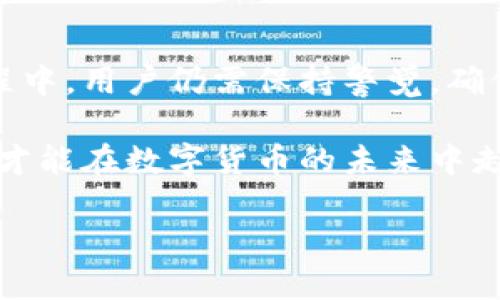 imToken在美国的可用性解析

imToken是一款流行的数字货币钱包，它允许用户安全地存储和管理各种加密货币。对于在美国的用户来说，使用imToken是否方便、安全且合规，常常是他们关注的重点问题。今天我们就来深入探讨一下imToken在美国的使用情况，包括其可用性、优势以及可能的限制。

什么是imToken？

imToken自2016年发布以来，便以其用户友好的界面和强大的安全性赢得了众多用户的青睐。它支持多种数字资产，包括以太坊（ETH）、比特币（BTC）等主流货币，还提供去中心化交易功能，让用户在无需中介的情况下进行交易。

imToken在美国的法律合规性

美国对加密货币的监管政策相对复杂，各州之间存在差异。总体来说，imToken作为一个数字钱包本身不直接涉及到数字货币的买卖，因此在法律上并不算是受监管的交易所。但用户在使用imToken进行交易或持有资产时，依然需要遵循当地的法律法规，例如申请相应的税务报告等。

在美国使用imToken的优势

选择在美国使用imToken的用户将会体验到该应用带来的诸多便利，这里是一些主要的优势：

ul
    listrong安全性高/strong：imToken采用了多重安全措施，包括助记词、私钥存储等，可以有效保护用户资产的安全。/li
    listrong用户友好的操作界面/strong：即便是新手用户，也能轻松上手，便于管理各类数字货币。/li
    listrong多种资产支持/strong：用户可以在一个钱包中管理多种数字资产，方便快捷。/li
    listrong去中心化交易/strong：通过imToken，用户可以直接与其他用户进行交易，无需第三方介入，增强了交易的隐私性。/li
/ul

在美国使用imToken的潜在限制

尽管imToken有众多优势，但在美国使用时也可能面临一些挑战：

ul
    listrong无法进行法币交易/strong：imToken本身不支持法币直接交易，用户需要在其他交易所购买加密货币后，才能导入到imToken中。/li
    listrong法律风险/strong：虽然imToken作为钱包并不受到直接监管，但涉及数字货币的法律环境瞬息万变，用户需时刻关注相关政策。/li
    listrong网络安全问题/strong：虽然imToken自身安全性高，但用户在使用过程中仍需警惕网络诈骗和钓鱼攻击，确保设备安全。/li
/ul

如何在美国安全地使用imToken？

为了确保在美国使用imToken的安全性，用户可以采取以下措施：

ul
    listrong设置复杂的密码/strong：选择一个强密码，并定期更改，有助于提升账户安全。/li
    listrong启用双重认证/strong：如果imToken提供此功能，务必启用双重认证，增加账户的安全级别。/li
    listrong保持软件更新/strong：确保应用保持最新状态，以获得最新的安全补丁和功能。/li
    listrong警惕网络钓鱼/strong：使用imToken时，避免在不安全的网络环境下操作，谨慎对待可疑链接或者信息。/li
/ul

常见问题解答

h4问题一：imToken用户在美国需要缴纳哪些税？/h4

在美国，加密货币被视为财产，因此任何加密货币的买卖、交换或支出都可能会引发资本利得税的义务。当用户在imToken上进行交易时，如果资产增值，需按规定申报相应的税务信息。具体的税务规定各州有所不同，建议用户咨询专业税务顾问，确保遵循相关法律法规。记得保存所有交易记录，以备必要时查询。

h4问题二：如何解决在美国使用imToken时的技术问题？/h4

在使用imToken的过程中，用户可能会遇到各种技术问题，比如钱包无法打开、发送交易失败等。这时，可以采取以下几步：

ul
    listrong检查网络连接/strong：确保设备网络连接正常，可以尝试切换网络或重启路由器。/li
    listrong查看imToken的官方支持/strong：imToken通常会在其官方网站或社交媒体上发布最新的技术问题公告，用户可先查看是否存在已知问题。/li
    listrong更新应用程序/strong：确保imToken为最新版本，许多技术问题通过更新可以解决。/li
    listrong联系客户服务/strong：如果在解决问题时遇到困难，可以通过imToken内的客服或官方网站寻求帮助。通常，他们会提供详细的指导。/li
/ul

总结

总的来说，imToken是一款具有高安全性和多功能性的数字货币钱包，在美国的用户也可以充分利用它的优势进行资产管理。不过，在使用过程中，用户仍需保持警觉，确保合规使用，并保护自己的数字资产安全。为此，了解自己所属地区的法律以及数字货币的税务相关规定，是每一个用户不可忽视的责任。

随着加密货币的不断发展与普及，imToken这样的数字钱包，会继续引领用户融入到这个全新的金融世界中。因此，掌握使用技巧与安全知识，才能在数字货币的未来中走得更稳更远。 

imToken在美国的使用与合规指南