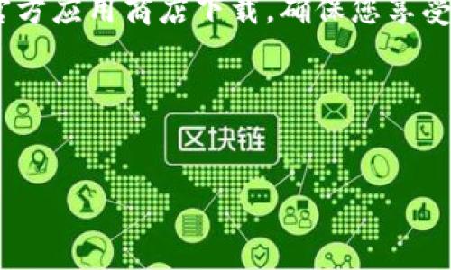 请注意：在下载任何加密钱包应用时，务必确保您从官方渠道下载，以保障资金安全。以下是关于如何下载imToken钱包的详细信息。

什么是imToken钱包？
imToken是一款非常流行的移动加密货币钱包，其特点是用户友好，操作简单，安全性高，支持多种数字货币，包括以太坊和ERC20代币。imToken提供了私钥自主管理、分散钱包、交易与资产管理等各种功能，因此受到了很多用户的青睐。

在哪下载imToken钱包？
您可以通过多个官方渠道下载imToken钱包，最安全的方式是访问它们的官方网站，或者在官方推荐的应用市场中进行搜索和下载。

h4官网下载/h4
直接访问imToken的官方网站（https://token.im），在首页您会看到明显的“下载”按钮。点击后会引导您根据自己的设备（iOS或Android）下载合适的版本。

h4应用商店/h4
如果您是手机用户，可以直接在应用商店中搜索“imToken”，一般情况下，您只需输入“imToken”就会看到它的下载链接。确保在下载页面看到开发者为“imToken”和相关信息后再进行下载，这样做能有效避免仿冒应用的风险。

imToken钱包的特点与优势
下载imToken钱包不仅仅是为了管理数字资产，它的许多特性也深受用户喜爱。

h4安全性/h4
imToken采用多重安全保护措施，包括私钥本地存储和助记词备份，确保用户资产的安全。用户的私钥不会被托管在任何中央服务器上，这意味着你自己可以控制你的私钥，这是极为重要的安全保障。

h4用户友好的界面/h4
imToken钱包界面设计简单明了，适合新手用户。无论你是第一次接触加密货币还是有丰富经验的用户，都能轻松上手。

h4多种币种支持/h4
imToken支持多种主流加密货币，用户可以方便地管理不同的资产。这一特性为用户提供了极大的便利，尤其是在这个以多样化资产为主的市场中。

如何设置和使用imToken钱包？
下载并安装好imToken钱包后，用户需要进行注册和设置。

h4注册账户/h4
打开imToken后，您会看到一个简单明了的欢迎页面，点击“创建钱包”后，根据提示设置密码和备份助记词。请务必安全保存助记词，因为这对您找回钱包至关重要。

h4导入现有钱包/h4
若您有其他钱包，可以选择“导入钱包”，输入助记词即可完成导入，非常方便。

常见问题解答
在使用imToken钱包的过程中，用户可能会有一些疑问，以下是两个常见问题及详细解答。

h41. 如何恢复我的imToken钱包？/h4
如果您不小心丢失了设备或需要在另一台设备上访问钱包，您可以通过助记词来恢复钱包。在打开imToken后选择“导入钱包”，输入您的助记词即可。

h42. 如何安全使用imToken钱包？/h4
保护您的数字资产非常重要，您可以采取以下措施来增强钱包的安全性：定期更新应用程序，使用复杂的密码，备份助记词并存放在安全的地方，避免在公共网络下进行交易等。

总结
imToken作为一款用户友好的加密货币钱包，提供了安全、便捷的数字资产管理方式。通过官方网站或官方应用商店下载，确保您享受到最优质的服务和安全保障。在使用过程中，记住我们分享的安全使用技巧，便能更好地保护您的资产。

希望以上信息能帮助您在安全的前提下顺利下载和使用imToken钱包！ 

   下载imToken钱包：安全便捷的加密货币管理工具 /  
 guanjianci  imToken钱包, 加密货币, 数字资产管理, 钱包下载 / guanjianci 