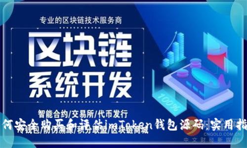 如何安全购买和评估imToken钱包源码：实用指南