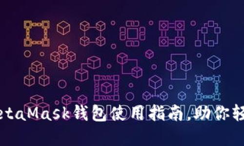 强大而安全的MetaMask钱包使用指南，助你轻松管理加密资产