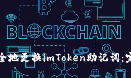 如何安全地更换imToken助记词：完整指南