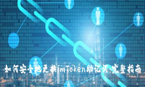 如何安全地更换imToken助记词：完整指南