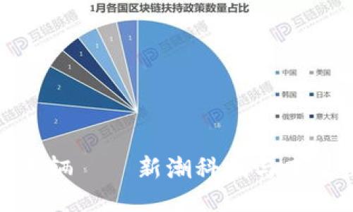 大众区块链车辆——新潮科技与未来出行的结合