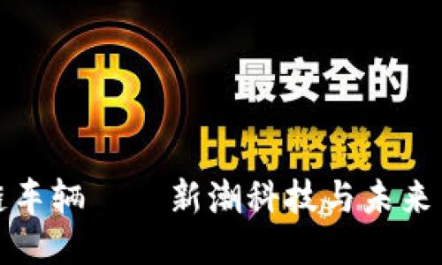 大众区块链车辆——新潮科技与未来出行的结合