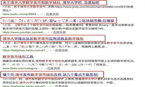 在讨论imToken能否提现人民币之前，我们需要先了解imToken是什么，它的主要功能，以及加密货币在国内的应用现状。这个问题引发了许多用户的关注和讨论。让我们一起深入探讨一下这个话题。

什么是imToken？
imToken是一款非常受欢迎的数字资产钱包，支持多种数字货币的存储与管理。用户可以通过imToken轻松进行加密货币的转账、交易、和管理。同时，imToken还提供了DeFi（去中心化金融）服务，为用户提供更多的投资选择。在这个数字化的时代，越来越多的人开始关注和使用加密货币，而imToken作为一个便捷的钱包工具，显得尤为重要。

imToken的主要功能
imToken不仅仅是一个简单的钱包，它提供了丰富的功能，比如代币管理、去中心化交易所（DEX）接入、DeFi投资、助记词备份和恢复等。用户可以方便地查看资产、进行转账、参与各种DeFi项目，甚至可以使用钱包直接购买一些游戏内的道具。

提现人民币的难题
那么，关于“imToken能否提现人民币”的问题，首先要明白的是，imToken钱包本身并不支持直接将加密货币兑换为人民币并提现。这是由于国家对于加密货币的监管政策比较严格，现阶段大多数加密货币交易所和钱包并不允许用户直接因应国家法规将数字货币转换为法币。

不过，用户还是有一些间接的方法可以实现这个目的。比如，用户可以先将持有的加密货币出售给其他用户，获得稳定币（如USDT），然后通过一些平台将这些稳定币换回人民币。不过，这样的方式涉及到一定的市场风险和法律风险，用户在进行操作时需要格外小心。

如何将加密货币转换为人民币
要将加密货币转换为人民币，用户可以采取以下步骤：
ol
    listrong选择一个支持人民币提现的交易所：/strong用户需要找到一些在国内运营合法的交易所，比如币安（虽然币安不支持直接提现人民币，但是提供USDT交易），火币网等。在这些平台上，用户可以找到可信的买家或卖家，进行交易。/li
    listrong将加密货币转移至交易所：/strong将你的加密货币通过imToken钱包转入你在交易所的账户中。/li
    listrong进行交易：/strong在交易所内，根据市场价格将你的加密货币出售换成法币，比如USDT。/li
    listrong提现人民币：/strong将你获得的法币通过平台提现到你的银行账户。但要注意遵循相关的法律法规。/li
/ol

涉及的风险与注意事项
在进行加密货币交易时，用户需要意识到以下几个风险：
ul
    listrong市场波动性：/strong加密货币市场的价格波动非常大，用户可能在不知情的情况下面临损失。/li
    listrong法律风险：/strong在中国，涉及加密货币的交易和活动受到严格监管，用户要确保自己遵循相关法规。/li
    listrong诈骗风险：/strong在进行个人对个人（P2P）交易时，需要谨慎防范诈骗行为，务必通过可信的平台进行交易。/li
/ul

总结
虽然imToken无法直接提现人民币，但通过一些合法的途径，用户依然可以将加密货币转换为人民币。在这个过程中，用户需要时刻保持警惕，评估风险，合理规划自己的投资。

两个相关问题
1. strong在国内是否有安全的P2P交易平台可以进行加密货币与人民币的交易？/strong
目前，没有一个绝对安全的平台，用户需要选择信誉好的平台并且进行充分的调研。流行的P2P交易平台包括链交所、币安P2P等，用户在交易时要仔细核实对方的交易记录。

2. strong我该如何安全存储我的数字资产？/strong
除了使用imToken等热门钱包，用户还可以将大量的数字资产存入硬件钱包中。硬件钱包提供离线储存，避免了网络黑客攻击的风险。另外，务必及时备份助记词，以确保资产安全。

通过上述内容，我们对imToken与人民币的提现相关性有了更全面的认识和分析。希望能为你提供帮助与指导，祝你在加密货币的世界中顺利前行！