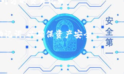 在讨论imToken能否提现人民币之前，我们需要先了解imToken是什么，它的主要功能，以及加密货币在国内的应用现状。这个问题引发了许多用户的关注和讨论。让我们一起深入探讨一下这个话题。

什么是imToken？
imToken是一款非常受欢迎的数字资产钱包，支持多种数字货币的存储与管理。用户可以通过imToken轻松进行加密货币的转账、交易、和管理。同时，imToken还提供了DeFi（去中心化金融）服务，为用户提供更多的投资选择。在这个数字化的时代，越来越多的人开始关注和使用加密货币，而imToken作为一个便捷的钱包工具，显得尤为重要。

imToken的主要功能
imToken不仅仅是一个简单的钱包，它提供了丰富的功能，比如代币管理、去中心化交易所（DEX）接入、DeFi投资、助记词备份和恢复等。用户可以方便地查看资产、进行转账、参与各种DeFi项目，甚至可以使用钱包直接购买一些游戏内的道具。

提现人民币的难题
那么，关于“imToken能否提现人民币”的问题，首先要明白的是，imToken钱包本身并不支持直接将加密货币兑换为人民币并提现。这是由于国家对于加密货币的监管政策比较严格，现阶段大多数加密货币交易所和钱包并不允许用户直接因应国家法规将数字货币转换为法币。

不过，用户还是有一些间接的方法可以实现这个目的。比如，用户可以先将持有的加密货币出售给其他用户，获得稳定币（如USDT），然后通过一些平台将这些稳定币换回人民币。不过，这样的方式涉及到一定的市场风险和法律风险，用户在进行操作时需要格外小心。

如何将加密货币转换为人民币
要将加密货币转换为人民币，用户可以采取以下步骤：
ol
    listrong选择一个支持人民币提现的交易所：/strong用户需要找到一些在国内运营合法的交易所，比如币安（虽然币安不支持直接提现人民币，但是提供USDT交易），火币网等。在这些平台上，用户可以找到可信的买家或卖家，进行交易。/li
    listrong将加密货币转移至交易所：/strong将你的加密货币通过imToken钱包转入你在交易所的账户中。/li
    listrong进行交易：/strong在交易所内，根据市场价格将你的加密货币出售换成法币，比如USDT。/li
    listrong提现人民币：/strong将你获得的法币通过平台提现到你的银行账户。但要注意遵循相关的法律法规。/li
/ol

涉及的风险与注意事项
在进行加密货币交易时，用户需要意识到以下几个风险：
ul
    listrong市场波动性：/strong加密货币市场的价格波动非常大，用户可能在不知情的情况下面临损失。/li
    listrong法律风险：/strong在中国，涉及加密货币的交易和活动受到严格监管，用户要确保自己遵循相关法规。/li
    listrong诈骗风险：/strong在进行个人对个人（P2P）交易时，需要谨慎防范诈骗行为，务必通过可信的平台进行交易。/li
/ul

总结
虽然imToken无法直接提现人民币，但通过一些合法的途径，用户依然可以将加密货币转换为人民币。在这个过程中，用户需要时刻保持警惕，评估风险，合理规划自己的投资。

两个相关问题
1. strong在国内是否有安全的P2P交易平台可以进行加密货币与人民币的交易？/strong
目前，没有一个绝对安全的平台，用户需要选择信誉好的平台并且进行充分的调研。流行的P2P交易平台包括链交所、币安P2P等，用户在交易时要仔细核实对方的交易记录。

2. strong我该如何安全存储我的数字资产？/strong
除了使用imToken等热门钱包，用户还可以将大量的数字资产存入硬件钱包中。硬件钱包提供离线储存，避免了网络黑客攻击的风险。另外，务必及时备份助记词，以确保资产安全。

通过上述内容，我们对imToken与人民币的提现相关性有了更全面的认识和分析。希望能为你提供帮助与指导，祝你在加密货币的世界中顺利前行！