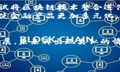 要了解“Pi币”和银行对接的情况，我们需要先从几个方面来分析其背景、意义以及可能引发的问题。这方面的信息在加密货币领域变化较快，因此信息的准确性和时效性非常重要。这里我们将通过几个部分来详细解读这个主题。

什么是Pi币？
Pi币（P Network）是一种基于移动设备挖矿的加密货币。它的设计宗旨是为了让普通人能够轻松参与加密货币的生态，而不需要高额的硬件投入和复杂的技术知识。Pi币自2019年推出以来，就吸引了大量用户加入，其用户基础的增长非常迅速。其挖矿方式独特，依赖于用户在手机上进行的简单验证，因此任何人都可以相对轻松地参与。

Pi币与银行的对接进展
截至目前，关于Pi币与具体银行对接的消息还比较有限。其实，任何一种加密货币与传统金融机构的对接都是一个复杂的过程。这通常涉及到法律合规性、技术可行性以及市场需求等多方面的考虑。
当Pi币在社区内逐渐形成一定的价值和流通性后，与银行的对接可能会成为话题的焦点。这种对接能够使得Pi币用户能够更方便地将其资产变现，同时也有助于提升Pi币的可信度。不过，目前我们尚未找到具体的银行和Pi币对接成功的案例。

Pi币的价值及市场反馈
Pi币自开始流通以来，市场对其的反馈一直都是两极分化的。一方面，一些投资者对其未来持乐观态度，认为随着加密货币的普及，Pi币作为一种新兴的货币形式，必然会获得更多应用场景；另一方面，一些专家则对它表示谨慎，认为其价值能否真正落到实处，依然值得观察。

Pi币的未来展望
尽管目前与银行对接的消息并不明朗，但可以预计的是，随着加密货币的监管环境逐步明确和市场的成熟，未来Pi币和其他加密货币之间的金融互通将可能加速发展。而如何推动这种发展，保证用户利益，将是所有加密项目面临的共同挑战。

相关问题讨论

h41. Pi币是否会成为主流加密货币？/h4
关于Pi币能否最终成为主流加密货币的问题，主要取决于其技术发展、市场接受度以及社区活跃程度等多个因素。如今市场上已经有许多成功的加密货币案例，例如比特币和以太坊，其成功的原因不仅在于技术成熟，更在于广泛的用户基础以及活跃的开发者社区。
对于Pi币而言，它的用户基础庞大，这无疑为其发展提供了良好的土壤。此外，市面上对于简易挖矿的需求也在不断增加。若能持续推动技术革新并改善用户体验，Pi币有望在未来的发展中迎来更多机会。

h42. 加密货币和传统金融的关系将如何演变？/h4
加密货币和传统金融的关系是一个充满争议的话题。当前，加密货币依然处于一个相对较新的市场，许多金融机构对其采取的态度也各不相同。有些银行正尝试将区块链技术整合进他们的系统，而另一些则对其持保留态度。
可以预见的是，随着技术的不断进步，以及社会对去中心化金融的需求不断增长，传统金融机构将不得不与加密货币市场进行更多的融合。这种融合可能会促使金融产品更加多元化，给消费者带来更多的选择，同时也为传统银行带来挑战和机遇。最终，只有那些能够适应变化并紧跟时代步伐的机构，才能在未来的金融环境中立于不败之地。

总结
总之，Pi币的未来在很大程度上与其能否与传统金融体系有效结合息息相关。尽管目前尚未有具体银行与Pi币对接成功的官方消息，但随着加密生态的不断发展，未来再出现类似的情况并不是不可能的事。加密货币的出现改变了我们对资金流动的传统观念，让我们期待着这场金融革命能够给我们生活带来的积极改变。

探索Pi币与银行对接的未来可能性