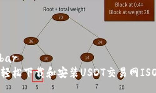 sidebar
如何轻松下载和安装USDT交易网ISO文件