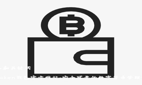 输入和关键词
imToken钱包官方网站:安全可靠的数字货币管理平台