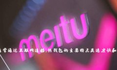 热钱包在国际上通常被称为“Hot Wallet”。它是一