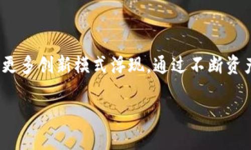区块链资产评价模型的基本概念

随着区块链技术的迅猛发展，越来越多的资产开始通过区块链进行管理和交易。在这样的背景下，区块链资产评价模型应运而生。简单来说，区块链资产评价模型是一种用于评估和量化区块链上不同类型资产价值的方法论。这些资产可以是数字货币、代币、智能合约等无形财产。

在传统经济中，资产评价往往依赖于财务报表、市场比较等方式。然而，区块链世界的资产具有去中心化、不可篡改和透明性等特征，因此，资产的评价模式也需要相应变化。区块链资产评价模型正是结合这些特征，建立起符合区块链性质的评价标准。

区块链资产评价模型的重要性

在区块链生态系统中，资产的流动性和价值评估是保证市场正常运作的基石。随着区块链应用领域的不断扩大，比如金融、艺术、矿业和游戏等行业，对资产的准确评价显得尤为重要。通过区块链资产评价模型，投资者和开发者可以更清楚地了解资产的实际价值，从而做出更明智的决策。

此外，资产评价模型还可以帮助行业监管者、审计机构和投资顾问等专业人员快速、准确地评估资产质量，降低市场的风险性。在一项新的技术不断涌现的环境中，能够找到可靠的资产价值评估模型，无疑是提升参与者信心的重要手段。

区块链资产评价模型的构成要素

区块链资产评价模型通常由若干要素组成，这些要素共同作用，使得资产的评价更具可靠性和准确性。

ul
    listrong透明度/strong: 区块链技术的最大特点之一就是其透明性。在区块链上，所有交易记录都是公开的，而这为资产的追踪和验证提供了前所未有的可能性。/li
    listrong数据来源/strong: 资产评价需要依赖真实的数据源。区块链提供的数据是不可更改和可查证的，这为资产的评估提供了坚实的基础。/li
    listrong市场动态/strong: 如何跟踪市场动态和需求变化，是资产评价不可忽视的因素。市场需求直接影响价格，因此，准确分析市场趋势是必要的。/li
    listrong未来预测/strong: 除了历史数据，评价模型还需要考虑未来的潜力和变化。这部分依赖于市场趋势、技术发展和全球经济情况等各种因素。/li
/ul

如何建立区块链资产评价模型

在建立区块链资产评价模型时，需要综合考虑多个方面。首先，确定所要评价的资产类别，比如数字货币、NFT（非同质化代币）、或其他形式的区块链资产。不同类型的资产，其评价标准和使用方法也会有所不同。

接着，分析资产的基本属性，包括其稀缺性、需求、流动性和市场情绪等。例如，对于一种数字货币，除了关注其技术背景和团队实力外，还要留意其在市场上的表现，比如交易量、持有者数量等数据。

此外，还可以结合一些定量分析工具，比如使用比率分析、折现现金流法（DCF）等传统金融工具，结合区块链独特的优势来全面评估。这样利用多种工具的综合评价，可以使得评估结果更准确可信。

区块链资产评价模型的应用案例

在众多行业中，区块链资产评价模型的应用正在逐渐展开。例如，在金融行业，许多投资机构已经开始构建自己的资产评价模型，来评估数字货币投资的价值和风险。通过这些模型，投资者能够快速了解某种数字资产的市场前景和潜在价值。

在艺术市场，NFT的兴起也带动了资产评价方式的转变。艺术品的价值在很大程度上是主观的，而使用区块链技术，可以追溯作品的来源和历史，进而提供更为客观的评价基础。同时，NFT的交易市场通过分析历史交易数据和收藏者的行为，帮助对艺术品进行合理定价。

此外，在房地产领域，区块链和资产评价模型的结合也在探索之中。通过将房地产资产上链，在链上记录所有权和交易历史，就能为资产评估提供更为准确的信息基础，使得资产的流动性更高。

未来发展趋势

区块链资产评价模型未来的发展前景非常广阔。随着技术的不断演进，未来可能出现更多样化、智能化的评估工具。例如，借助人工智能和大数据分析，可以对资产价值进行深度挖掘与预测。

此外，跨链技术的进步将使不同区块链之间能够共享数据，一方面增强了资产的透明度，另一方面也提高了资产评价的准确性。未来的资产评价模型可能更加注重实时性和适应性，能够动态反映市场的变化。

随着越来越多的行业开始接受区块链技术，资产评价模型将成为一个普遍的发展趋势。同时，各国的监管政策也在逐步完善，这对区块链资产的健康发展也将起到推动作用。

思考与未来建议

面对区块链资产评价模型的发展，参与者应该不断学习和适应新的技术变化。在投资时，了解资产背后的模型和评估方法，可以帮助做出更为明智的选择。同时，参与者也可以自己动手尝试建立简单的资产评价模型，提高对市场的敏感度。

结合技术的发展和市场的变化，未来区块链资产评价模型可能会变得更加智能与灵活。通过不断这些模型，促进更多资源的高效配置，助力整个经济生态系统的发展与繁荣。

两个相关问题的思考

h41. 区块链资产评价模型在实际操作中存在哪些挑战？/h4

每一个新兴领域都伴随着挑战，区块链资产评价模型也不例外。在数据来源、模型设计和市场接受度等方面都可能面临困难。首先，数据的可靠性和真实性是(asset evaluation)评估准确性的基础。如果所用数据存在问题，最终的评估将无可避免地受到影响。同时，市场的波动性和参与者的情绪变化也会干扰资产的实际价值。

其次，不同品牌、项目和资产在所在行业中的影响力和信任度也不尽相同，这使得统一的评价标准变得复杂。而市场的快速变化和技术的逐步升级，往往需要不断更新和审视现有的模型，使得这一过程常常伴随较大的工作量与成本。

h42. 如何提高区块链资产评价的透明性和可信度？/h4

提高区块链资产评价的透明性和可信度是建立用户信任的关键。首先，采用去中心化的评价体系，减少单一机构市场垄断的风险，让更多的市场参与者参与到评估过程中来。其次，通过智能合约设置评价流程的透明化，让每一步都可追溯，避免中间环节的不当操控。此外，利用社区化审议机制，吸引专家和爱好者共同参与深化资产的价值评估，增强评估结果的权威性和公信力。

最后，通过利用区块链技术本身的特性，如可验证和不可篡改的属性，使资产评价过程中的数据记录更加透明，更加可靠。这将有助于提升更多用户对这一评价模型的信任，从而更好地推动区块链资产市场的发展。

总结

区块链资产评价模型是一个充满挑战和机遇的领域。它的生成、发展和完善将会改变我们对资产价值的认知。随着越来越多的技术应用和市场参与者的不断探索，未来将有更多创新模式浮现。通过不断资产评价模型，将有助于提升整个区块链生态系统的效率与透明度。

理解区块链资产评价模型的关键要素与未来发展