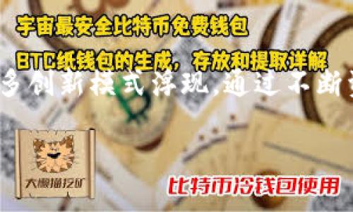 区块链资产评价模型的基本概念

随着区块链技术的迅猛发展，越来越多的资产开始通过区块链进行管理和交易。在这样的背景下，区块链资产评价模型应运而生。简单来说，区块链资产评价模型是一种用于评估和量化区块链上不同类型资产价值的方法论。这些资产可以是数字货币、代币、智能合约等无形财产。

在传统经济中，资产评价往往依赖于财务报表、市场比较等方式。然而，区块链世界的资产具有去中心化、不可篡改和透明性等特征，因此，资产的评价模式也需要相应变化。区块链资产评价模型正是结合这些特征，建立起符合区块链性质的评价标准。

区块链资产评价模型的重要性

在区块链生态系统中，资产的流动性和价值评估是保证市场正常运作的基石。随着区块链应用领域的不断扩大，比如金融、艺术、矿业和游戏等行业，对资产的准确评价显得尤为重要。通过区块链资产评价模型，投资者和开发者可以更清楚地了解资产的实际价值，从而做出更明智的决策。

此外，资产评价模型还可以帮助行业监管者、审计机构和投资顾问等专业人员快速、准确地评估资产质量，降低市场的风险性。在一项新的技术不断涌现的环境中，能够找到可靠的资产价值评估模型，无疑是提升参与者信心的重要手段。

区块链资产评价模型的构成要素

区块链资产评价模型通常由若干要素组成，这些要素共同作用，使得资产的评价更具可靠性和准确性。

ul
    listrong透明度/strong: 区块链技术的最大特点之一就是其透明性。在区块链上，所有交易记录都是公开的，而这为资产的追踪和验证提供了前所未有的可能性。/li
    listrong数据来源/strong: 资产评价需要依赖真实的数据源。区块链提供的数据是不可更改和可查证的，这为资产的评估提供了坚实的基础。/li
    listrong市场动态/strong: 如何跟踪市场动态和需求变化，是资产评价不可忽视的因素。市场需求直接影响价格，因此，准确分析市场趋势是必要的。/li
    listrong未来预测/strong: 除了历史数据，评价模型还需要考虑未来的潜力和变化。这部分依赖于市场趋势、技术发展和全球经济情况等各种因素。/li
/ul

如何建立区块链资产评价模型

在建立区块链资产评价模型时，需要综合考虑多个方面。首先，确定所要评价的资产类别，比如数字货币、NFT（非同质化代币）、或其他形式的区块链资产。不同类型的资产，其评价标准和使用方法也会有所不同。

接着，分析资产的基本属性，包括其稀缺性、需求、流动性和市场情绪等。例如，对于一种数字货币，除了关注其技术背景和团队实力外，还要留意其在市场上的表现，比如交易量、持有者数量等数据。

此外，还可以结合一些定量分析工具，比如使用比率分析、折现现金流法（DCF）等传统金融工具，结合区块链独特的优势来全面评估。这样利用多种工具的综合评价，可以使得评估结果更准确可信。

区块链资产评价模型的应用案例

在众多行业中，区块链资产评价模型的应用正在逐渐展开。例如，在金融行业，许多投资机构已经开始构建自己的资产评价模型，来评估数字货币投资的价值和风险。通过这些模型，投资者能够快速了解某种数字资产的市场前景和潜在价值。

在艺术市场，NFT的兴起也带动了资产评价方式的转变。艺术品的价值在很大程度上是主观的，而使用区块链技术，可以追溯作品的来源和历史，进而提供更为客观的评价基础。同时，NFT的交易市场通过分析历史交易数据和收藏者的行为，帮助对艺术品进行合理定价。

此外，在房地产领域，区块链和资产评价模型的结合也在探索之中。通过将房地产资产上链，在链上记录所有权和交易历史，就能为资产评估提供更为准确的信息基础，使得资产的流动性更高。

未来发展趋势

区块链资产评价模型未来的发展前景非常广阔。随着技术的不断演进，未来可能出现更多样化、智能化的评估工具。例如，借助人工智能和大数据分析，可以对资产价值进行深度挖掘与预测。

此外，跨链技术的进步将使不同区块链之间能够共享数据，一方面增强了资产的透明度，另一方面也提高了资产评价的准确性。未来的资产评价模型可能更加注重实时性和适应性，能够动态反映市场的变化。

随着越来越多的行业开始接受区块链技术，资产评价模型将成为一个普遍的发展趋势。同时，各国的监管政策也在逐步完善，这对区块链资产的健康发展也将起到推动作用。

思考与未来建议

面对区块链资产评价模型的发展，参与者应该不断学习和适应新的技术变化。在投资时，了解资产背后的模型和评估方法，可以帮助做出更为明智的选择。同时，参与者也可以自己动手尝试建立简单的资产评价模型，提高对市场的敏感度。

结合技术的发展和市场的变化，未来区块链资产评价模型可能会变得更加智能与灵活。通过不断这些模型，促进更多资源的高效配置，助力整个经济生态系统的发展与繁荣。

两个相关问题的思考

h41. 区块链资产评价模型在实际操作中存在哪些挑战？/h4

每一个新兴领域都伴随着挑战，区块链资产评价模型也不例外。在数据来源、模型设计和市场接受度等方面都可能面临困难。首先，数据的可靠性和真实性是(asset evaluation)评估准确性的基础。如果所用数据存在问题，最终的评估将无可避免地受到影响。同时，市场的波动性和参与者的情绪变化也会干扰资产的实际价值。

其次，不同品牌、项目和资产在所在行业中的影响力和信任度也不尽相同，这使得统一的评价标准变得复杂。而市场的快速变化和技术的逐步升级，往往需要不断更新和审视现有的模型，使得这一过程常常伴随较大的工作量与成本。

h42. 如何提高区块链资产评价的透明性和可信度？/h4

提高区块链资产评价的透明性和可信度是建立用户信任的关键。首先，采用去中心化的评价体系，减少单一机构市场垄断的风险，让更多的市场参与者参与到评估过程中来。其次，通过智能合约设置评价流程的透明化，让每一步都可追溯，避免中间环节的不当操控。此外，利用社区化审议机制，吸引专家和爱好者共同参与深化资产的价值评估，增强评估结果的权威性和公信力。

最后，通过利用区块链技术本身的特性，如可验证和不可篡改的属性，使资产评价过程中的数据记录更加透明，更加可靠。这将有助于提升更多用户对这一评价模型的信任，从而更好地推动区块链资产市场的发展。

总结

区块链资产评价模型是一个充满挑战和机遇的领域。它的生成、发展和完善将会改变我们对资产价值的认知。随着越来越多的技术应用和市场参与者的不断探索，未来将有更多创新模式浮现。通过不断资产评价模型，将有助于提升整个区块链生态系统的效率与透明度。

理解区块链资产评价模型的关键要素与未来发展