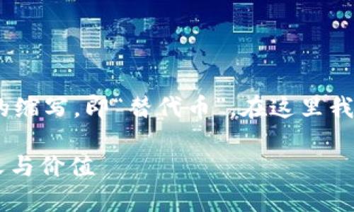 在区块链的世界里，“ALT”通常是“altcoin”的缩写，即“替代币”。在这里我将为你详细阐释这一概念，并解答相关问题。

区块链世界中的ALT：深入探讨替代币的意义与价值