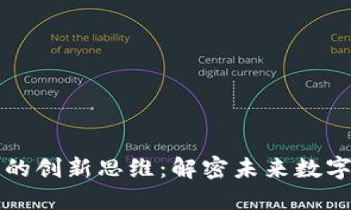 区块链管理的创新思维：解密未来数字经济的密码