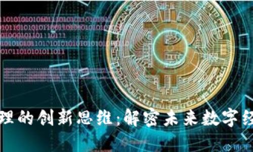 区块链管理的创新思维：解密未来数字经济的密码