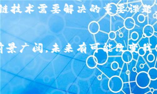 什么是区块链电脑技术?
在近年来科技飞速发展的浪潮中,区块链技术逐渐走入了我们的视野。区块链不仅仅是一种存储和传输数据的方式,它也在某种程度上推动了我们理解和使用电脑技术的方式。而当我们提到“区块链电脑技术”时,它实际上是将在区块链技术与计算机科学交汇处的一个创新概念。简单来说,区块链电脑技术意味着利用区块链的特点来改进传统的计算机系统。
深入理解区块链
要想理解区块链电脑技术,首先我们需要了解什么是区块链。区块链是一种去中心化的分布式账本技术,它通过加密方式确保数据的安全性和不可篡改性。在区块链中,数据以区块的形式被记录并按时间顺序串联在一起,每个区块都包含了一定数量的交易信息和一个前一区块的哈希值,这样形成了一条链。由于区块链是分布式的,所有参与者都能访问并验证同一份账本,这使得数据得到了高度安全的保证。
区块链与计算机的结合
区块链电脑技术则是在这个基础上,利用区块链的优势来提升计算机的功能和安全性。例如,通过区块链技术,计算机可以实现更为安全的数据存储和共享,使得用户能够在保证隐私的情况下,与他人高效地交换信息。同时,区块链的不可篡改特性也为计算机系统提供了一种新的安全保障,减少了数据被恶意修改的风险。
应用场景
区块链电脑技术在多个领域都有着广泛的应用前景。例如:
ul
listrong金融行业:/strong在金融行业,区块链可以用于安全地处理和存储交易数据,使得用户在进行金融交易时拥有更高的透明性和安全性。/li
listrong supply chain(供应链)管理:/strong通过将区块链技术应用于供应链中,商家可以实时跟踪产品的流通,并保证产品的数据真实性,可有效减少造假行为。/li
listrong医疗健康:/strong在医疗健康领域,区块链可以用于安全存储病人的健康记录,并确保只有授权的医疗人员能够访问这些信息。/li
listrong物联网:/strong结合物联网,区块链技术可以使得设备之间的通信观测更安全,数据更可靠。/li
/ul
区块链电脑技术的优势
引入区块链技术后,传统的电脑系统在多个方面得到了提升:
ul
listrong安全性:/strong数据的去中心化存储方式降低了单点故障的风险,提升了安全性。/li
listrong透明性:/strong所有数据的参与者都能访问并验证,增加了系统的透明性和信任度。/li
listrong高效性:/strong交易的实时处理能力使得信息传输速度大幅提升,进而提高了工作效率。/li
/ul
困惑与挑战
虽然区块链电脑技术带来了许多便利和创新,但在实际应用中仍然面临一些挑战。例如,区块链的可扩展性问题、交易速度的问题等。如何在保证数据安全的同时提升系统的性能,是目前区块链技术需要解决的重要课题。
总结
区块链电脑技术结合了区块链独特的去中心化和不可篡改的特性,为我们构建了一个更安全、更高效的计算机系统。虽然我们可能还在探索和学习阶段,但不可否认的是,区块链技术的应用前景广阔,未来有可能改变我们使用电脑的方式。
深入探析区块链电脑技术的未来发展