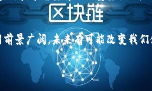 什么是区块链电脑技术?
在近年来科技飞速发展的浪潮中,区块链技术逐渐走入了我们的视野。区块链不仅仅是一种存储和传输数据的方式,它也在某种程度上推动了我们理解和使用电脑技术的方式。而当我们提到“区块链电脑技术”时,它实际上是将在区块链技术与计算机科学交汇处的一个创新概念。简单来说,区块链电脑技术意味着利用区块链的特点来改进传统的计算机系统。
深入理解区块链
要想理解区块链电脑技术,首先我们需要了解什么是区块链。区块链是一种去中心化的分布式账本技术,它通过加密方式确保数据的安全性和不可篡改性。在区块链中,数据以区块的形式被记录并按时间顺序串联在一起,每个区块都包含了一定数量的交易信息和一个前一区块的哈希值,这样形成了一条链。由于区块链是分布式的,所有参与者都能访问并验证同一份账本,这使得数据得到了高度安全的保证。
区块链与计算机的结合
区块链电脑技术则是在这个基础上,利用区块链的优势来提升计算机的功能和安全性。例如,通过区块链技术,计算机可以实现更为安全的数据存储和共享,使得用户能够在保证隐私的情况下,与他人高效地交换信息。同时,区块链的不可篡改特性也为计算机系统提供了一种新的安全保障,减少了数据被恶意修改的风险。
应用场景
区块链电脑技术在多个领域都有着广泛的应用前景。例如:
ul
listrong金融行业:/strong在金融行业,区块链可以用于安全地处理和存储交易数据,使得用户在进行金融交易时拥有更高的透明性和安全性。/li
listrong supply chain(供应链)管理:/strong通过将区块链技术应用于供应链中,商家可以实时跟踪产品的流通,并保证产品的数据真实性,可有效减少造假行为。/li
listrong医疗健康:/strong在医疗健康领域,区块链可以用于安全存储病人的健康记录,并确保只有授权的医疗人员能够访问这些信息。/li
listrong物联网:/strong结合物联网,区块链技术可以使得设备之间的通信观测更安全,数据更可靠。/li
/ul
区块链电脑技术的优势
引入区块链技术后,传统的电脑系统在多个方面得到了提升:
ul
listrong安全性:/strong数据的去中心化存储方式降低了单点故障的风险,提升了安全性。/li
listrong透明性:/strong所有数据的参与者都能访问并验证,增加了系统的透明性和信任度。/li
listrong高效性:/strong交易的实时处理能力使得信息传输速度大幅提升,进而提高了工作效率。/li
/ul
困惑与挑战
虽然区块链电脑技术带来了许多便利和创新,但在实际应用中仍然面临一些挑战。例如,区块链的可扩展性问题、交易速度的问题等。如何在保证数据安全的同时提升系统的性能,是目前区块链技术需要解决的重要课题。
总结
区块链电脑技术结合了区块链独特的去中心化和不可篡改的特性,为我们构建了一个更安全、更高效的计算机系统。虽然我们可能还在探索和学习阶段,但不可否认的是,区块链技术的应用前景广阔,未来有可能改变我们使用电脑的方式。
深入探析区块链电脑技术的未来发展