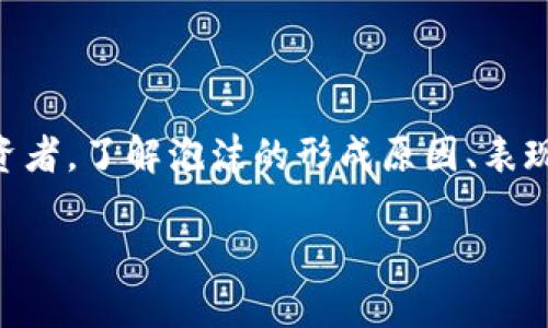 区块链内的泡沫是什么意思？

在经济与金融领域，泡沫这个词通常用来形容一种资产价格在短期内迅速上涨，而这种上涨与实际价值之间存在显著的脱节。在区块链和加密货币的世界里，同样可以观察到类似的现象。通俗来说，区块链内的泡沫意味着某些数字资产或项目的市场价值被炒作到了极高的水平，而这些水平并没有相应的基础支撑。

泡沫的形成原因

区块链内的泡沫形成原因多种多样，最常见的原因包括投机性购买、市场情绪、媒体报道以及缺乏监管等。以下是一些更具体的因素：

ul
    listrong投机性购买：/strong许多投资者进入区块链市场的初衷并不是为了获取技术创新的长期价值，而是希望通过短期的价格波动快速获利。这种投机行为往往会导致价格急剧上升。/li
    listrong市场情绪：/strong市场上的情绪因素也在很大程度上影响着资产的价格。当人们看到别人盈利时，会跟风买入，进而推高价格。/li
    listrong媒体报道：/strong社交媒体和新闻报道对区块链以及加密货币的正面宣传可以迅速激起投资者的兴趣，导致更多的人涌入市场，推动价格上升。/li
    listrong缺乏监管：/strong区块链领域的缺乏监管使得一些不负责任的项目得以轻易推出，许多投资者可能在缺乏充分了解的情况下进行投资，这些项目一旦破产，整个市场都会受到影响。/li
/ul

泡沫的表现形式

区块链泡沫不仅体现在某个特定的项目或货币上，它往往反映了整个市场的高度不理性。在这个过程中，一些典型的表现形式包括：

ul
    listrong价格飞涨：/strong在短时间内，一些加密货币的价格会暴涨几倍甚至几十倍。这种现象往往伴随着大量的新投资者进入市场。/li
    listrong项目的泛滥：/strong许多新项目频繁涌现，这些项目往往缺乏实际应用场景或技术实力，大部分都只是为了吸引投资。/li
    listrong缺乏实质性回报：/strong许多泡沫阶段的投资者在退出时可能发现他们投入的资金没有产生任何实际回报，甚至损失惨重。/li
/ul

区块链泡沫的后果

短期内的丰厚利润往往伴随着高风险。区块链泡沫破裂后，会有一系列的负面后果，影响市场稳定和投资者信心：

ul
    listrong投资者损失：/strong许多因为跟风而进入市场的普通投资者在价格急剧回落时，会承受巨大的经济损失，影响生活质量。/li
    listrong市场信任危机：/strong泡沫破裂可能导致整个市场的信任度下降，投资者对未来投资的谨慎态度会更加明显。/li
    listrong行业洗牌：/strong不负责任的项目在泡沫破裂后难以继续生存，市场将迎来新的洗牌和整合。/li
/ul

泡沫如何影响区块链的未来

尽管市场泡沫带来了短期利益，但对于区块链技术和加密货币的长远发展却可能产生较大的负面影响。当市场经历了一次泡沫破裂后，投资者可能会变得更加谨慎，对新项目缺乏信任，导致真正有价值的项目难以获得投资。这种现象有可能抑制区块链技术的发展潜力，阻碍其在其他领域的应用。

结束语

综上所述，区块链内的泡沫是金融市场当中一种非常复杂且引人关注的现象。虽然它带来了短期的收益，但也伴随着巨大风险和挑战。作为投资者，了解泡沫的形成原因、表现形式和后果，无疑有助于在这个充满波动性和不确定性的市场中作出更明智的决策。

深度解析区块链内的泡沫现象