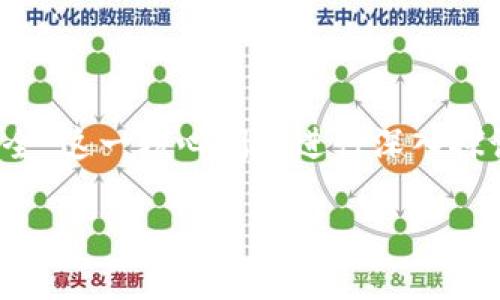 在数字货币钱包的选择中，安全性是用户考虑的首要因素之一。本文将围绕“imToken和TP哪个安全”这一核心问题进行深入探讨，从多个角度分析这两款数字货币钱包的安全性、特色及适用情况，帮助用户做出更明智的选择。

imToken与TP钱包安全性对比：用户必知的选择