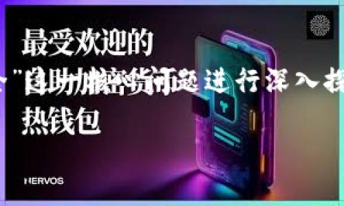 在数字货币钱包的选择中，安全性是用户考虑的首要因素之一。本文将围绕“imToken和TP哪个安全”这一核心问题进行深入探讨，从多个角度分析这两款数字货币钱包的安全性、特色及适用情况，帮助用户做出更明智的选择。

imToken与TP钱包安全性对比：用户必知的选择