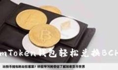 如何通过imToken钱包轻松兑换BCH：全面指南