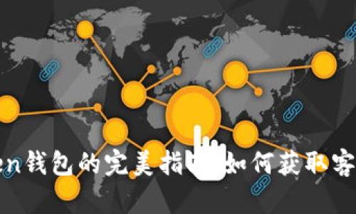 使用imToken钱包的完美指南:如何获取客户支持电话
