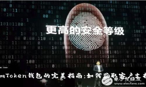 使用imToken钱包的完美指南:如何获取客户支持电话