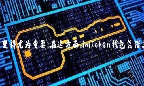 用imToken创建的钱包地址安全吗?
在数字货币的世界中,安全性是每位投资者最为关注的话题之一。随着越来越多的人开始接触加密资产,了解如何安全地管理这些资产变得尤为重要。在这方面,imToken钱包凭借其良好的用户体验和强大的安全性能受到了很多用户的青睐。那么,使用imToken创建的钱包地址到底安全吗?让我们来详细探讨一下。
imToken钱包地址的安全性分析