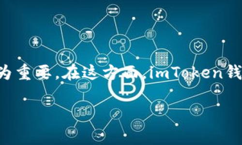 用imToken创建的钱包地址安全吗?
在数字货币的世界中,安全性是每位投资者最为关注的话题之一。随着越来越多的人开始接触加密资产,了解如何安全地管理这些资产变得尤为重要。在这方面,imToken钱包凭借其良好的用户体验和强大的安全性能受到了很多用户的青睐。那么,使用imToken创建的钱包地址到底安全吗?让我们来详细探讨一下。
imToken钱包地址的安全性分析