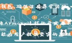   解密Armory钱包：用于比特币存储的安全堡垒 /