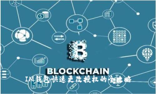 IM钱包快速更改授权的全攻略