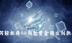 如何轻松将OK钱包资金转出到微信？