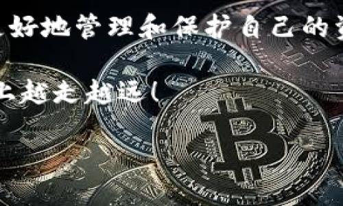 IM 钱包 DOT 挖矿如何取回：新手指南

在加密货币的世界中，挖矿无疑是一个令人兴奋的话题，尤其是对于那些希望通过参与网络获得奖励的人来说。DOT，即波卡的原生代币，因其独特的技术架构和生态系统而备受关注。在这篇文章中，我们将深入探讨如何通过 IM 钱包进行 DOT 挖矿，并且如何将挖矿获得的 DOT 代币安全地取回来。无论你是刚刚接触加密货币的新手，还是已经有一些经验的参与者，这里都有你需要的信息。

一、IM 钱包概述

IM 钱包是一款用户友好的数字钱包，支持多种加密货币的存储、转账和挖矿功能。它不仅为用户提供了安全的环境来管理数字资产，还拥有较高的易用性，适合不同水平的用户使用。特别是对于喜欢通过挖矿获取资产的用户，IM 钱包提供了简单而直观的界面。在参与 DOT 挖矿之前，确定你的 IM 钱包已成功安装并注册。

二、DOT 挖矿基础知识

在了解如何取回自己的 DOT 之前，我们需要明白DOT挖矿的基本概念。挖矿是验证交易并保护网络的过程，参与者通过贡献计算能力来获得代币作为奖励。与传统的挖矿方法不同，波卡采用的是全新的共识机制，称为“提名权证明” (NPoS)。这意味着你可以通过将 DOT 代币质押在某个验证者那里来参与挖矿，而不是进行资源密集型的计算。

三、如何通过 IM 钱包进行 DOT 挖矿

一旦你的 IM 钱包设置完成并且已有一定数量的 DOT，你就可以开始挖矿。以下是具体的步骤：

1. **打开 IM 钱包**：确保你的钱包是最新版本，并在主界面上找到 “质押” 或 “挖矿” 的选项。

2. **选择验证者**：在波卡网络中，有许多验证者可供选择。选择一个信誉良好、历史表现优异的验证者对你的挖矿收益很重要。你可以查看各个验证者的质押收益率、在线时间和社区评价。

3. **质押 DOT**：选择好验证者后，决定你想要质押的 DOT 数量。需要注意的是，质押的 DOT 在质押期间是无法转账或销售的，所以请根据你的风险承受能力谨慎选择。

4. **确认质押**：完成质押后，你将开始获得相应的挖矿奖励。通常，这些奖励会以一定的时间间隔自动添加到你的钱包中。

四、如何取回挖矿的 DOT

挖矿的过程很令人兴奋，但如何将这些奖励安全取回也是每个参与者必须学会的技能。取回 DOT 通常包括几个步骤：

1. **解锁质押的 DOT**：如果你决定不再质押，你需要首先解除质押。进入 IM 钱包的质押部分，找到你质押的 DOT，并选择解除质押。这个过程可能需要一些时间，因为网络需要确认你的请求。

2. **等待锁定期**：在波卡网络中，解除质押后的 DOT 会经历一个锁定期。在这个期间内，你无法访问这些代币。锁定期通常为 28 天，但具体时长可能有所不同。

3. **资金到账**：锁定期结束后，你的 DOT 将自动转回你的钱包。此时，你可以选择继续参与挖矿，或者将其转账、交易或提现。

4. **小心处理**：在取回 DOT 之后，确保你知道如何安全地存储和转移这些资产。务必牢记你钱包的私钥和恢复短语，避免出现丢失资产的情况。

五、常见问题解答

在挖矿和资金取回的过程中，许多用户可能会遇到一些常见问题。下面我们就来解答两个最常见的问题，并提供更详细的介绍。

问题一：取回 DOT 过程中的风险有哪些？

虽然取回 DOT 的过程相对简单，但仍然存在一些风险。首先，解除质押后，确实需要等待锁定期。如果你需要资金在短时间内周转，可能会面临无法使用这些代币的困扰。此外，选错验证者也可能影响你的收益。有些验证者的表现不稳定，可能导致你的挖矿效率下降，也可能会使你损失一部分收益。

还有一个重要的风险是安全问题。如果你的 IM 钱包没有得到妥善保护，比如被黑客攻击或者设备丢失，那么你的 DOT 可能会面临被盗的风险。因此，定期更新你的钱包安全设置，并尽可能启用双因素认证是非常有必要的。

问题二：我能把挖到的 DOT 转到其他钱包吗？

是的，当然可以！一旦你提取了DOT并存放在 IM 钱包中，就可以按照你喜欢的任何方式管理这些资产。如果你希望将 DOT 转移到另一种钱包，你只需要找到目标钱包的资金地址，然后在 IM 钱包中选择转账功能，输入对方地址及转账金额。请确保三次检查地址的准确性，错误的地址可能导致资金丢失。

此外，转账过程可能会收取交易费用，确保在转账前了解这些信息。转账完成后，你可以使用其他钱包对 DOT 进行进一步的管理，也可以在其他平台上进行交易。

六、总结与建议

对于想要参与加密世界的用户来说，通过 IM 钱包进行 DOT 挖矿是一个不错的选择。整个过程虽然简单，但理解其中的细节和风险是至关重要的。只有在清楚每一步的情况下，才能更好地管理和保护自己的资产后续生活中，随着市场变化和技术进步，确保你保持对相关信息的更新，以便在不断变化的加密世界中立于不败之地。

无论是在挖矿过程中还是取回 DOT 时，关注安全和策略非常重要，建议在正式操作之前了解更多关于波卡及其生态的信息。希望这篇指南能对你有所帮助，让你在加密货币投资之路上越走越远！

IM 钱包 DOT 挖矿取回指南：安全与收益