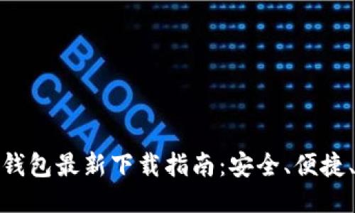 ImToken钱包最新下载指南：安全、便捷、快速获取