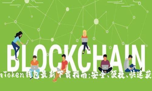 ImToken钱包最新下载指南：安全、便捷、快速获取