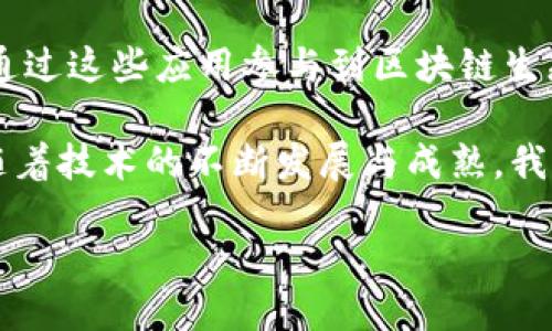 杭链区块链是什么？

杭链区块链，作为一种创新的技术平台，诞生于中国杭州。这座城市以其深厚的文化底蕴和蓬勃的科技发展而闻名，而杭链区块链正是这股科技潮流中的一颗璀璨明珠。杭链区块链不仅仅是一种技术手段，更是一种全新的商业模式和社会服务理念。

杭链区块链的核心特性在于其去中心化、透明和不可篡改的属性。这意味着所有的数据和交易记录都被安全地存储，并且一旦被记录，就无法被随意修改。这些特性使得杭链在金融、供应链、政府服务等众多领域都有了令人瞩目的应用前景。

特别是在杭州市，杭链区块链推动了许多创新项目的实施。从数字身份、数字货币到智能合约，杭链区块链的应用场景如雨后春笋般层出不穷。这种技术不仅帮助企业提高效率，还助力政府提升服务质量，让普通民众享受到更便利、更高效的生活方式。

杭链区块链的应用场景

在杭链区块链的强大功能下，多个行业均得到了技术的加持与变革：

strong1. 金融服务：/strong杭链区块链为金融机构提供了安全、高效的交易解决方案。通过智能合约，金融交易可以实现自动化，降低了人为干预的风险，提高了交易的速度与安全性。此外，这项技术还可以帮助机构在信贷审批、资产管理等领域实现创新。

strong2. 供应链管理：/strong在传统供应链中，信息传递通常依赖于中介或纸质文件，这导致了效率低下和信息不对称。杭链区块链通过实时记录每一个环节的信息，确保每一个交易都是透明的，帮助企业实现更高效的物流管理。

strong3. 政府服务：/strong杭链区块链在政务服务中的应用也展现出了巨大的潜力。比如，杭州市政府利用区块链技术实现了数字身份验证，减少了办事时所需的纸质材料，提高了办事效率。市民只需通过数字身份即可快速办理相关事务，无论是缴纳税费，还是查询公共服务。

strong4. 文化与艺术：/strong区块链的不可篡改性让艺术品数字化和版权保护成为可能。杭链区块链为艺术家和创作者提供了一个安全的平台，保障他们的权益，同时也为藏家和消费者提供了真实的作品出处和交易记录。

杭链区块链的优势与挑战

杭链区块链的快速发展无疑给社会各界带来了实实在在的好处，但同时也面临一些挑战。

strong优势：/strong杭链区块链的去中心化特性使得它在处理数据时更具隐私保护能力，极大减少了中心化系统带来的数据泄露风险。透明性使得所有的交易都能被追溯，这对打击欺诈、构建信任有着重要的作用。此外，杭链区块链的灵活性允许不同的应用场景快速适应市场的变化。

strong挑战：/strong尽管杭链区块链具有众多优势，但在实际应用中仍然存在挑战。技术标准不统一、法律法规滞后、以及公众对区块链技术的认知与信任度不足，都是制约杭链发展的一些重要因素。只有在解决了这些问题后，杭链区块链才能更好地服务于社会。

未来的发展方向

展望未来，杭链区块链的发展前景广阔，尤其是在技术创新、产业应用与国际合作等方面。

随着技术的不断成熟，杭链区块链将会实现更多的跨行业、跨领域应用。在企业合作方面，杭链可以通过建立产业联盟，推动不同企业间的合作与数据共享，提升整体竞争力。

在国际化方面，杭链区块链有望与其他国家和地区的区块链项目进行合作，推动区块链技术在全球的普及。同时，参与国际标准的制定，将提升杭链在国际市场的影响力。

常见问题解答

strong问题1：杭链区块链与传统技术有什么区别？/strong

杭链区块链相比于传统数据管理技术，有着显著的区别。首先，它采用去中心化的方式，不依赖于单一的控制中心，从而减少了风险。其次，杭链区块链通过加密技术保障数据的安全性，所有交易都是公开透明的，有助于增强信任感。此外，传统技术往往需要中介来处理交易，而杭链通过智能合约实现了自动化，降低了成本和交易时间。

strong问题2：普通人如何参与杭链区块链的应用？/strong

普通人可以通过多种方式参与到杭链区块链的应用中。首先，许多基于杭链的应用已经进入了我们的日常生活，比如数字身份验证、电子钱包等。用户可以通过这些应用参与到区块链生态中。其次，随着区块链知识的普及，一些线上课程和社区活动也在增加，普通人可以通过学习相关知识，深入了解杭链区块链，甚至尝试自己开发相关应用。

总之，杭链区块链作为一种新兴技术，正在推动各行各业的变革与创新。无论是在金融、供应链、政府服务还是文化艺术领域，其独特的优势都在不断显现。随着技术的不断发展与成熟，我们有理由相信，杭链区块链的未来将会更加光明。

杭州杭链区块链：改革创新的数字合作平台