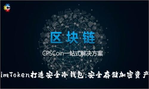 如何利用imToken打造安全冷钱包：安全存储加密资产的新选择