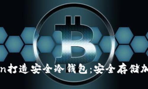 如何利用imToken打造安全冷钱包：安全存储加密资产的新选择