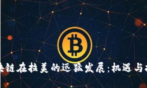 区块链在拉美的迅猛发展：机遇与挑战