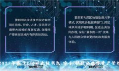 2023年最佳ETC以太轻钱包：安全、快捷的数字资产
