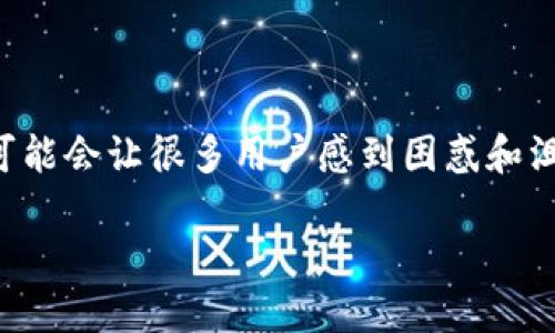 imToken无法搜索的原因及解决方案

imToken作为一款流行的数字钱包应用，因其提供了便捷的服务而受到广泛喜爱。但有时候用户会遇到一些问题，例如无法进行搜索。这可能会让很多用户感到困惑和沮丧，因为这影响到了钱包管理和资产查看的便捷性。本文将深入探讨imToken无法搜索的原因，并提供解决方案，帮助用户尽快解决问题。

解决imToken无法搜索的问题：详细原因与解决策略