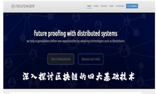 深入探讨区块链的四大基础技术