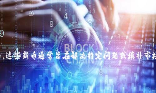 区块链新币是什么意思
区块链新币,简单地说,指的是在区块链技术基础上开发出来的新数字资产或加密货币。这些新币通常旨在解决特定问题或填补市场中的某个空白。它们有可能为用户提供全新的投资机会,也可能提供创新的应用场景。
### 了解区块链新币:数字资产的崛起与变革